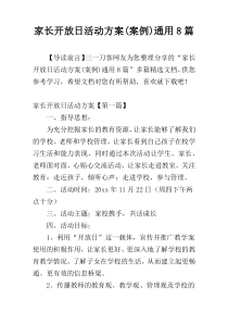 家长开放日活动方案(案例)通用8篇