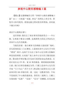 参观中山陵有感精编3篇