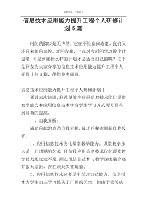 信息技术应用能力提升工程个人研修计划5篇