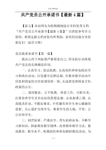 共产党员公开承诺书【最新4篇】