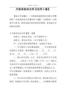 月租房租房合同【实用5篇】