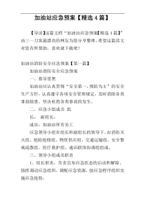 加油站应急预案【精选4篇】
