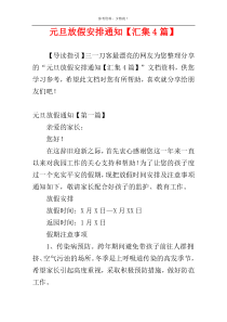 元旦放假安排通知【汇集4篇】