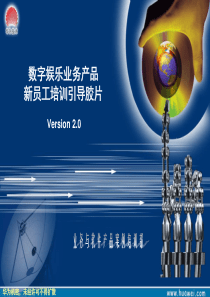 数字娱乐产品基础培训新员工培训引导胶片