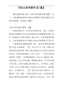 天柱山的导游词【5篇】