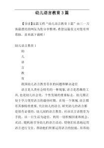 幼儿语言教育3篇