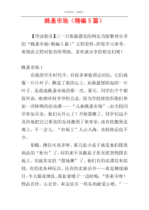 跳蚤市场（精编5篇）