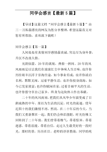 同学会感言【最新5篇】
