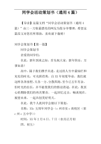 同学会活动策划书（通用4篇）