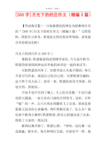 [500字]月光下的村庄作文（精编5篇）