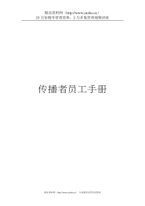 传播者员工手册