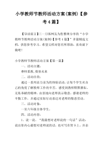 小学教师节教师活动方案(案例)【参考4篇】