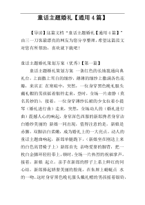 童话主题婚礼【通用4篇】