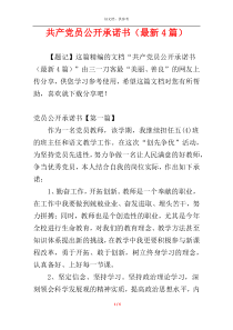 共产党员公开承诺书（最新4篇）