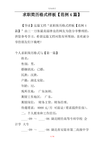 求职简历格式样板【范例4篇】