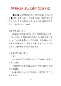 《终南别业》原文及赏析【汇集4篇】