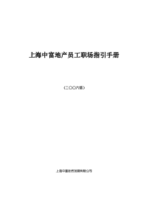 上海中富地产员工职场指引手册