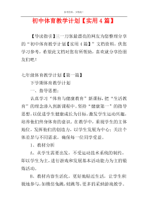 初中体育教学计划【实用4篇】