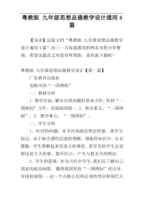 粤教版 九年级思想品德教学设计通用4篇