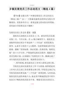 乡镇发展党员工作总结范文（精选4篇）