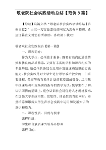 敬老院社会实践活动总结【范例8篇】