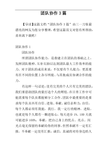 团队协作3篇
