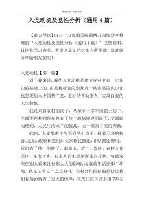 入党动机及党性分析（通用4篇）