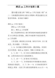 酒店pa工作计划表3篇