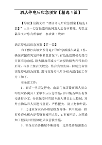 酒店停电后应急预案【精选4篇】