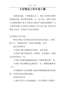 小区物业工作计划4篇