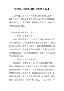 大学部门面试问题【优秀4篇】