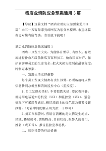 酒店业消防应急预案通用3篇
