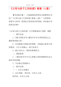 《父母与孩子之间的爱》教案（4篇）