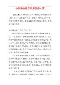小数乘法教学反思优秀4篇