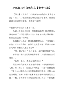 小狐狸与小白兔作文【参考4篇】