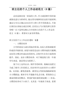 班主任的个人工作总结范文（8篇）