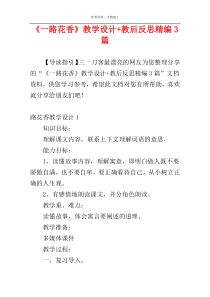 《一路花香》教学设计+教后反思精编3篇