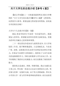 关于大学生的自我介绍【参考4篇】