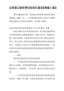 论高速公路收费站标准化建设【精编4篇】