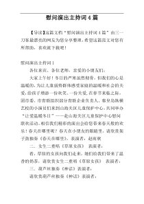 慰问演出主持词4篇