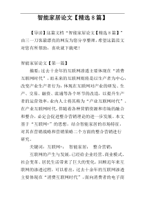 智能家居论文【精选8篇】