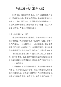 年度工作计划【推荐8篇】