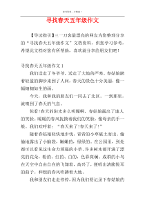 寻找春天五年级作文