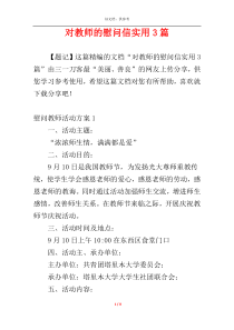 对教师的慰问信实用3篇