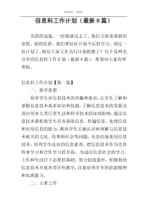 信息科工作计划（最新8篇）