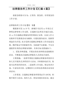 法律服务所工作计划【汇编4篇】