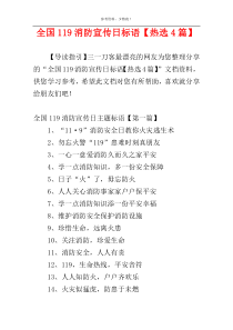 全国119消防宣传日标语【热选4篇】