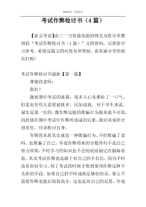 考试作弊检讨书（4篇）
