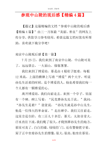 参观中山陵的观后感【精编4篇】