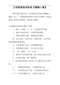 文明旅游宣传标语【精编4篇】